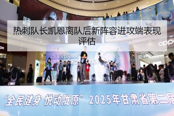 热刺队长凯恩离队后新阵容进攻端表现评估 - 333sports